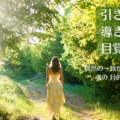 霊感がないわたしが目覚めた理由／ 本当にあったスピリチュアルな話