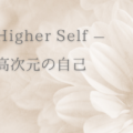 ハイヤーセルフとは／高次元の自己と繋がる方法