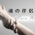 ツインレイとは／運命の人は魂の伴侶