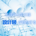 人生のブループリントとは／ 魂の設計図を知る方法