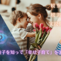 子供の才能を伸ばす／ 量子力学的 幸せ術！
