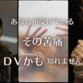 DVとは何か／ドメスティックバイオレンスの境界