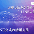 LINE集客