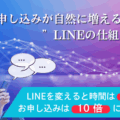 LINE集客