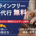 プロラインフリー構築運用サポート ／ LINEサポート無料